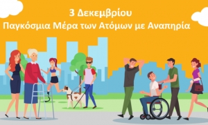 ΕΒΔΟΜΑΔΑ ΔΡΑΣΕΩΝ ΤΟΥ ΣΩΜΑΤΕΙΟΥ ΜΕ ΑΦΟΡΜΗ ΤΗΝ 3η ΔΕΚΕΜΒΡΙΟΥ ΠΑΓΚΟΣΜΙΑ ΚΑΙ ΕΘΝΙΚΗ ΗΜΕΡΑ ΑΤΟΜΩΝ ΜΕ ΑΝΑΠΗΡΙΑ