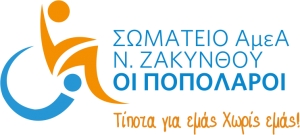 ΕΚΛΟΓΕΣ ΓΙΑ ΑΝΑΔΕΙΞΗ ΝΕΟΥ Δ.Σ. ΚΑΙ Ε.Ε. ΣΤΟ ΣΩΜΑΤΕΙΟ ΑΜΕΑ  &quot;ΟΙ ΠΟΠΟΛΑΡΟΙ&quot;