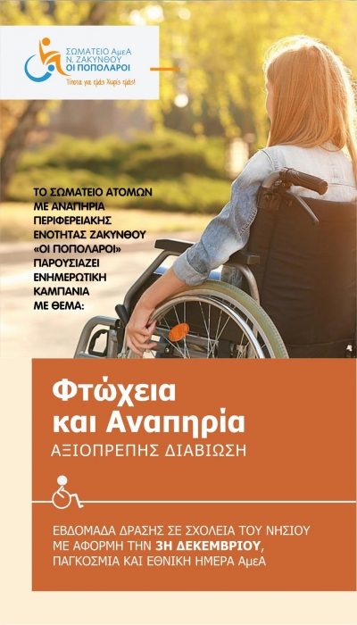 &Upsilon;&Lambda;&Omicron;&Pi;&Omicron;&Iota;&Eta;&Sigma;&Eta; &Delta;&Rho;&Alpha;&Sigma;&Epsilon;&Omega;&Nu; &Alpha;&Pi;&Omicron; &Tau;&Omicron; &Sigma;&Omega;&Mu;&Alpha;&Tau;&Epsilon;&Iota;&Omicron; &Alpha;&Tau;&Omicron;&Mu;&Omega;&Nu; &Mu;&Epsilon; &Alpha;&Nu;&Alpha;&Pi;&Eta;&Rho;&Iota;&Alpha; &Pi;.&Epsilon;. &Zeta;&Alpha;&Kappa;&Nu;&Theta;&Omicron;&Upsilon; "&Omicron;&Iota; &Pi;&Omicron;&Pi;&Omicron;&Lambda;&Alpha;&Rho;&Omicron;&Iota;"  &Epsilon;&Nu; &Omicron;&Psi;&Epsilon;&Iota; &Tau;&Eta;&Sigma; 3&eta;&sigmaf; &Delta;&Epsilon;&Kappa;&Epsilon;&Mu;&Beta;&Rho;&Iota;&Omicron;&Upsilon; &Epsilon;&Theta;&Nu;&Iota;&Kappa;&Eta;&Sigma; &Kappa;&Alpha;&Iota; &Pi;&Alpha;&Gamma;&Kappa;&Omicron;&Sigma;&Mu;&Iota;&Alpha;&Sigma; &Eta;&Mu;&Epsilon;&Rho;&Alpha;&Sigma; &Alpha;&Tau;&Omicron;&Mu;&Omega;&Nu; &Mu;&Epsilon; &Alpha;&Nu;&Alpha;&Pi;&Eta;&Rho;&Iota;&Alpha;