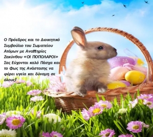 ΕΥΧΕΣ ΓΙΑ ΚΑΛΟ ΠΑΣΧΑ