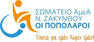 ΤΟ 4ο ΦΕΣΤΙΒΑΛ ΦΟΡΕΩΝ ΚΟΙΝΩΝΙΚΗΣ ΦΡΟΝΤΙΔΑΣ ΓΙΑ ΠΡΩΤΗ ΦΟΡΑ ΣΤΗΝ ΖΑΚΥΝΘΟ