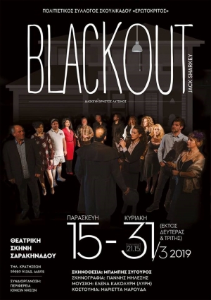 ΘΕΑΤΡΙΚΗ ΠΑΡΑΣΤΑΣΗ Black Out